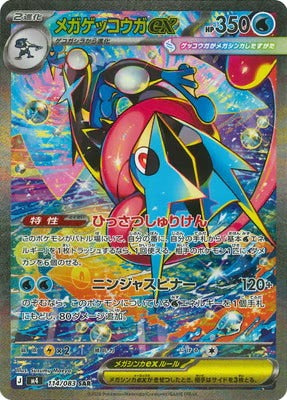 M4 114/083 メガゲッコウガex SAR