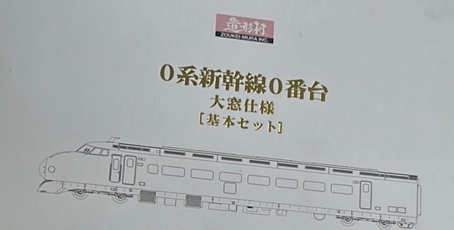 造形村0系 Zoukei Mura Super Rail Series 