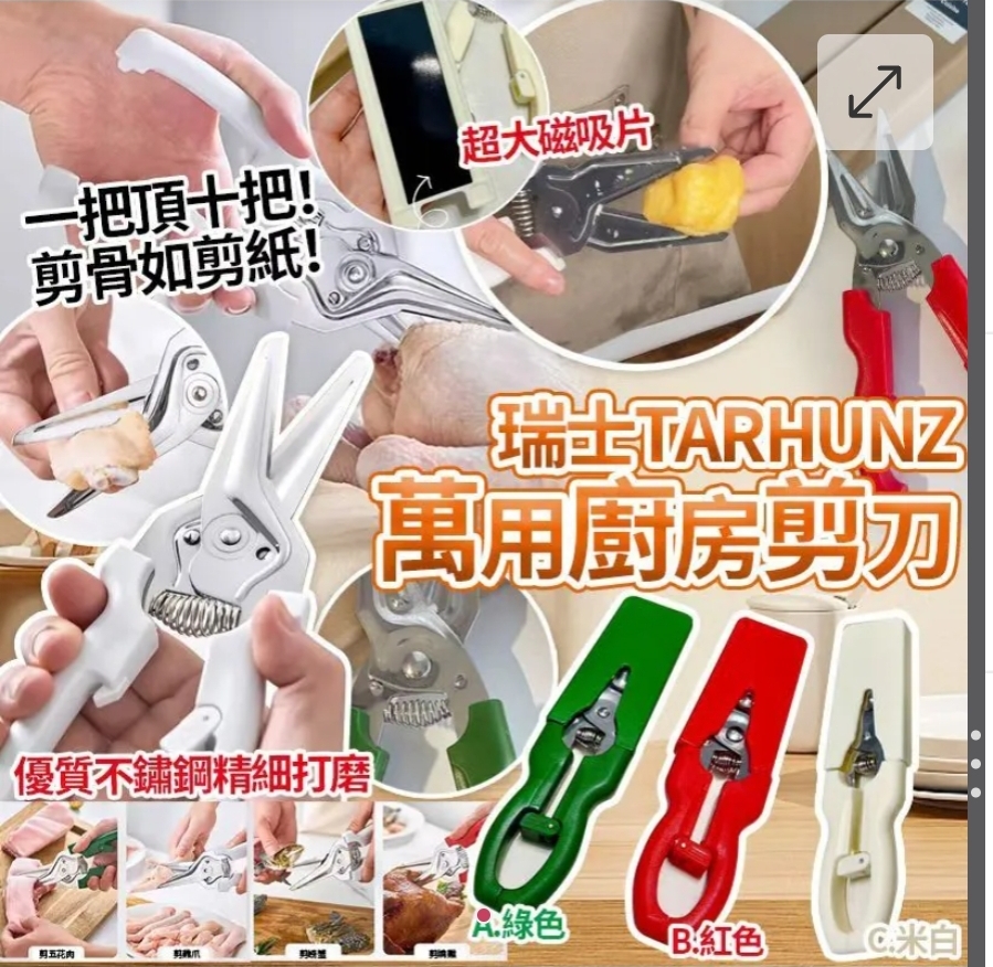 $48把.2把或以上每把$38把.瑞士TARHUNZ萬用廚房剪刀