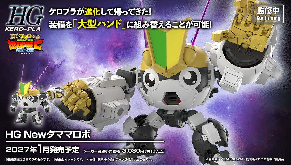 (預訂訂金 $100) (總價 $154) Bandai HG Keroro 軍曹 新TAMAMA 二等兵機械人 模型 (行版) New Tamama Robo