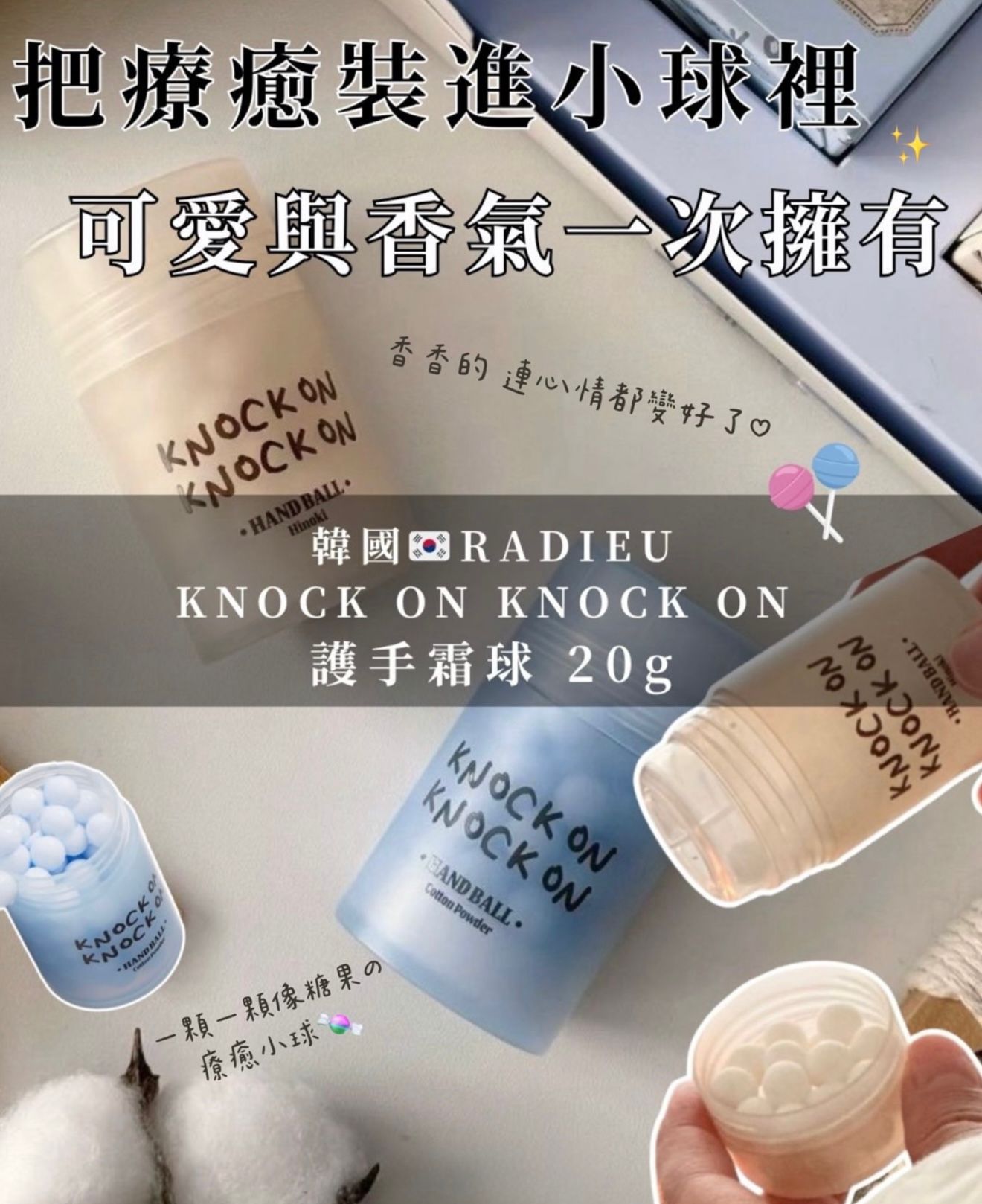 韓國直送│🇰🇷KNOCK ON KNOCK ON 護手球 20g 一次一粒撳爆佢哋 護手霜波波精華球🤣