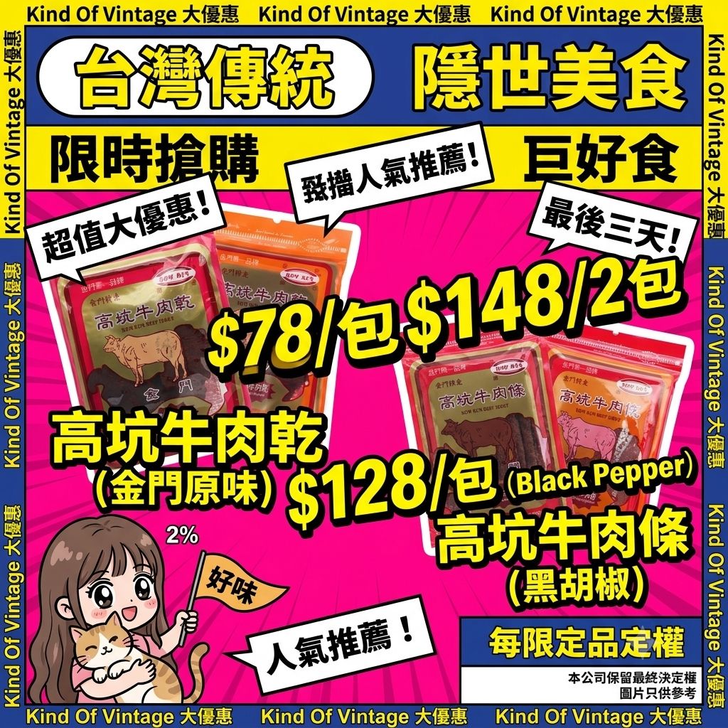 高坑牛肉乾/豬肉乾