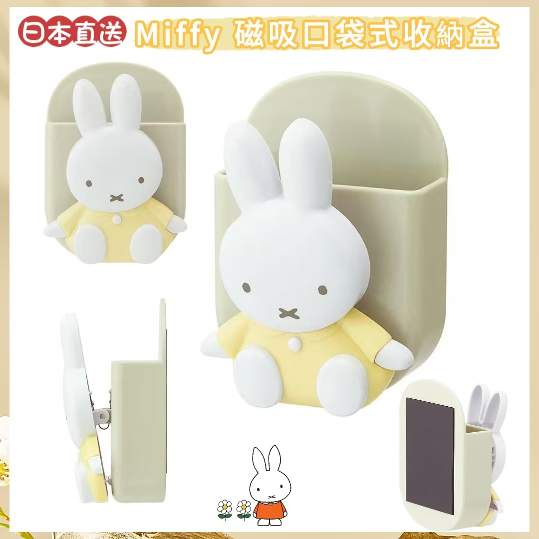 【日本直送】Miffy 磁吸口袋式收納盒