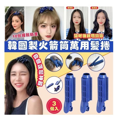 現貨-韓國製火箭筒萬用髮捲