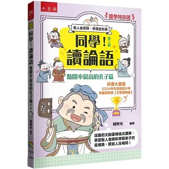 小五南 國學特訓班：同學！讀論語【點閱率最高的孔子篇】