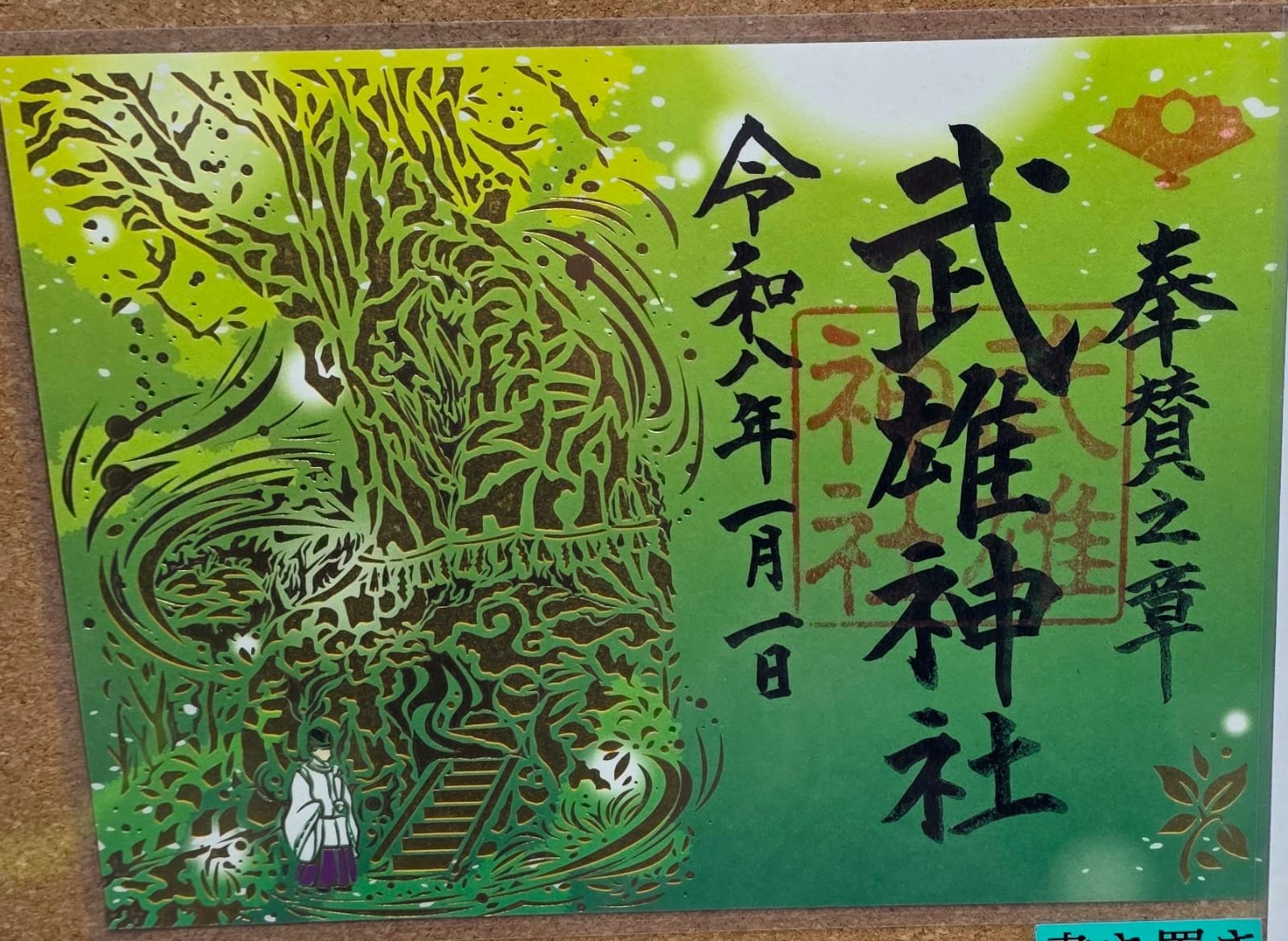 武雄神社御株印