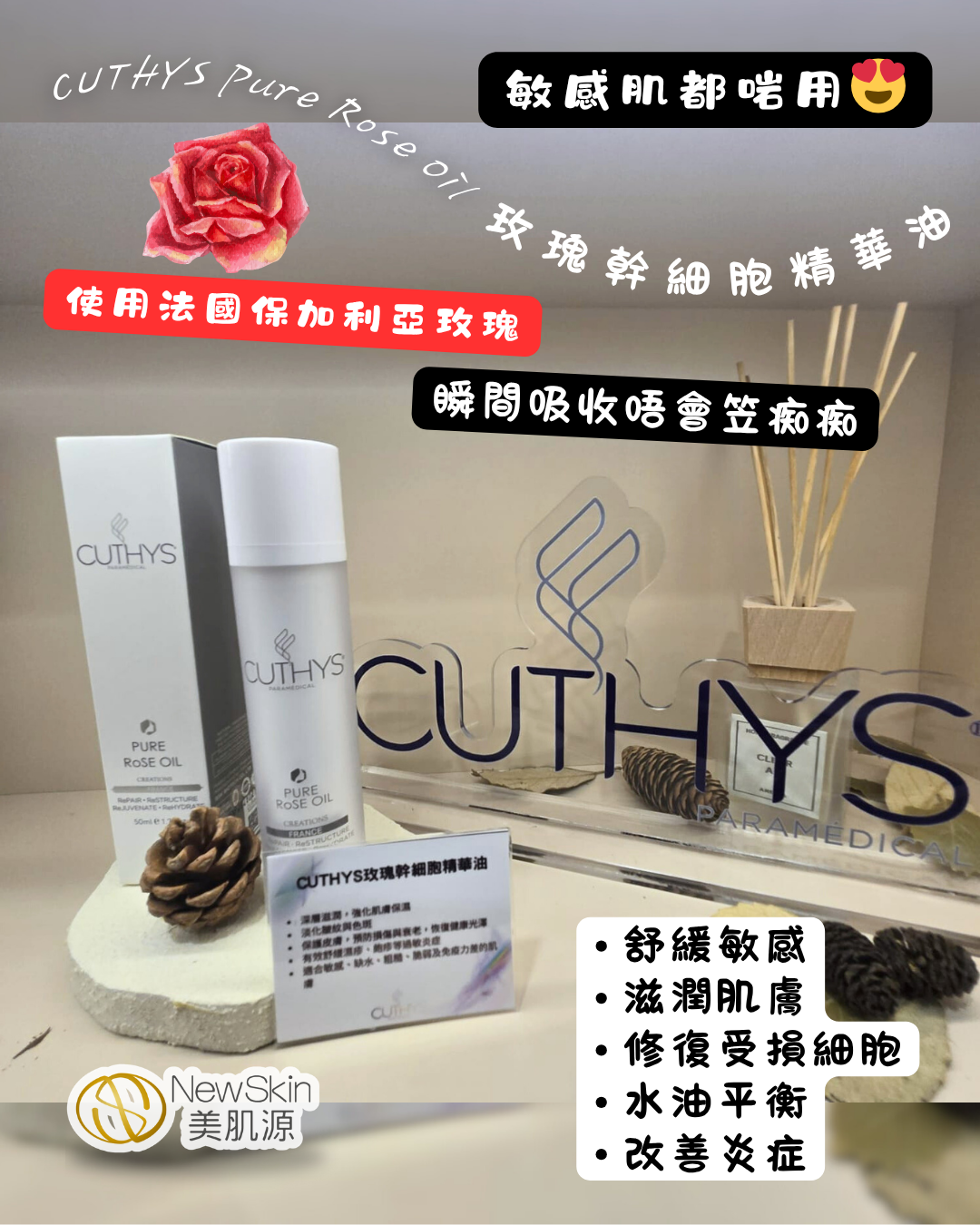 CUTHYS 玫瑰幹細胞精華油