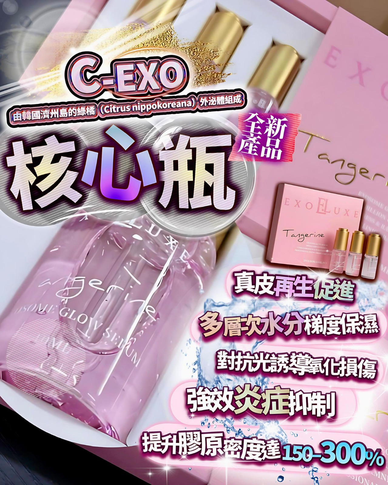 EXO核心瓶(1盒3支)$188盒
