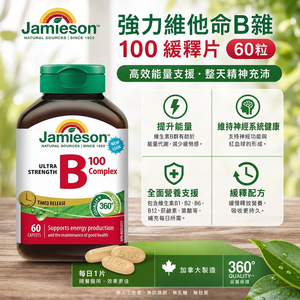 Jamieson 強力維他命B雜 100 緩釋片 60粒裝