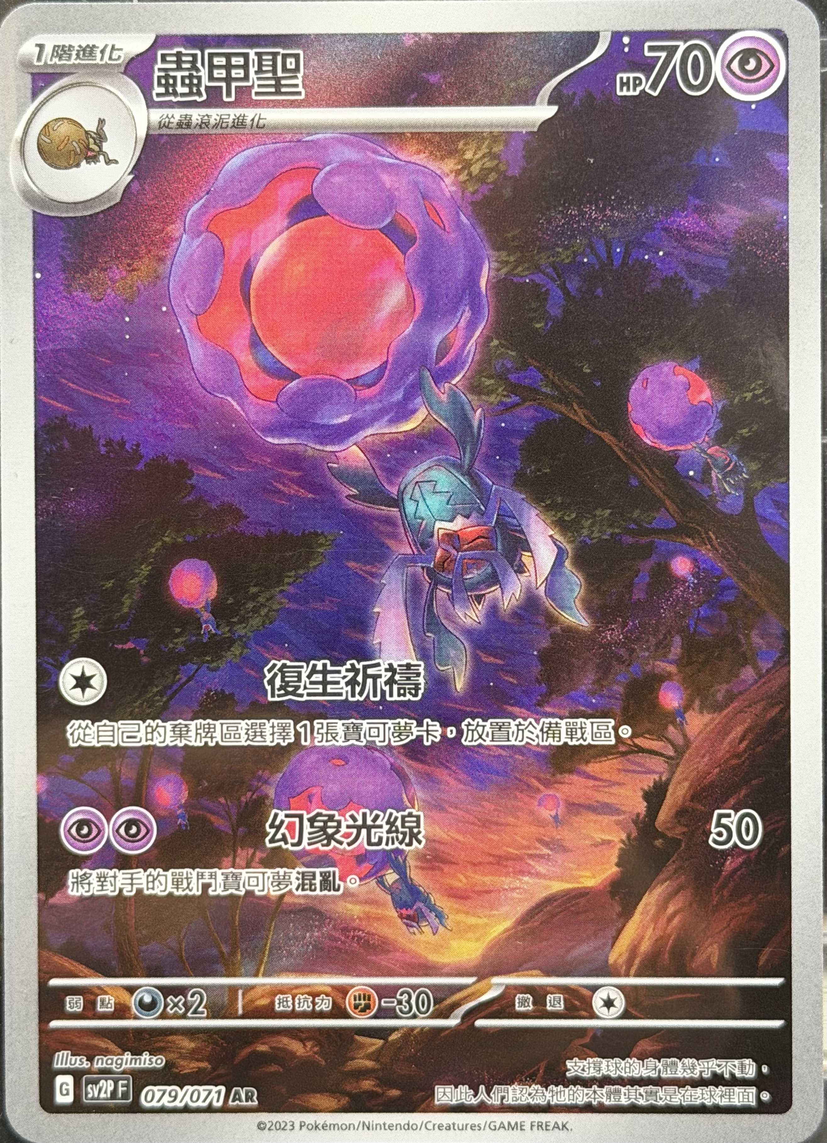 SV2P 冰雪險境 079/071 蟲甲聖 AR