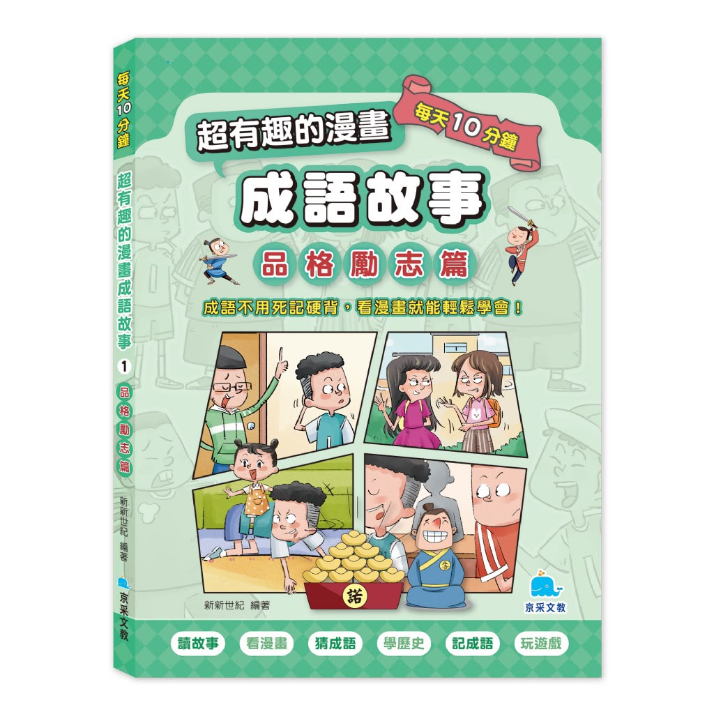 京采 每天10分鐘超有趣的漫畫成語故事：品格勵志篇