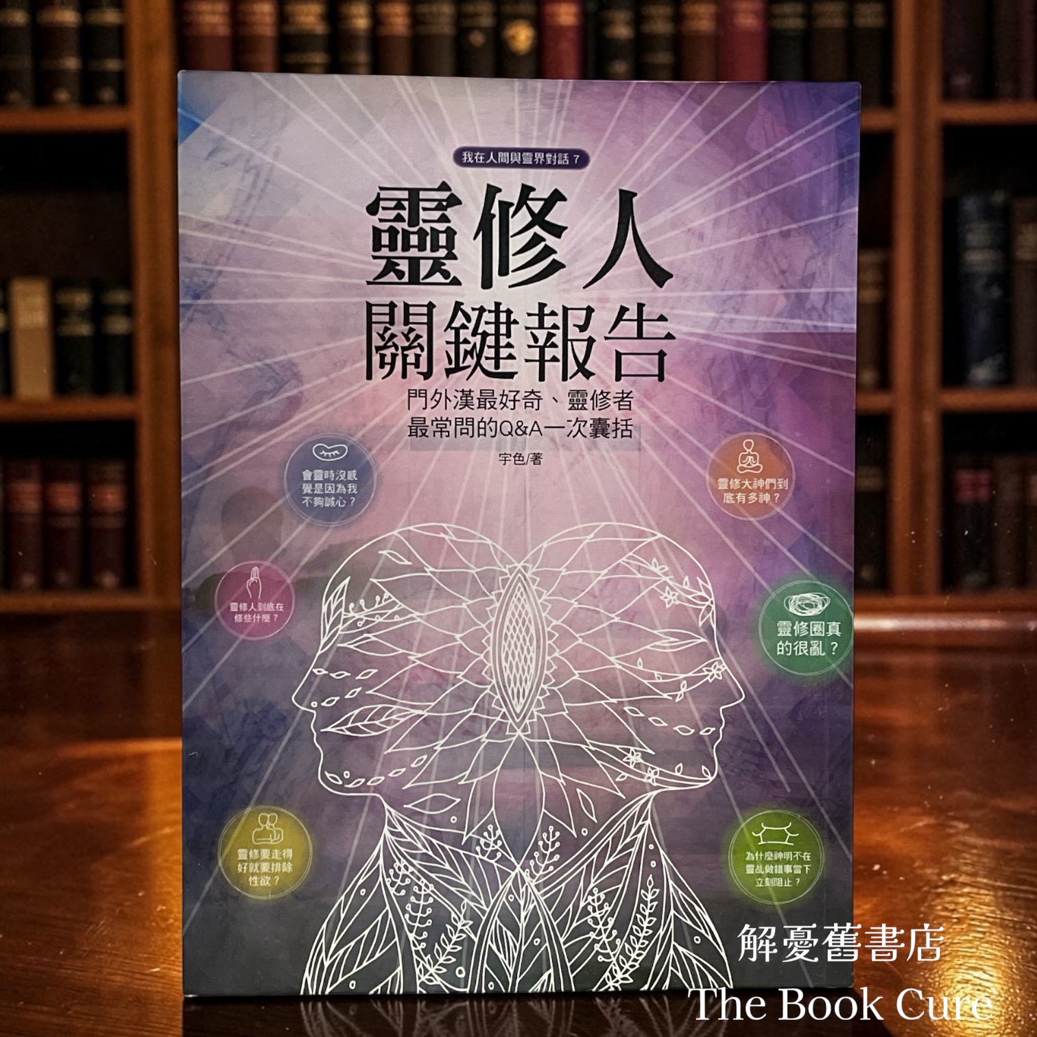 靈修人關鍵報告 / 宇色 著