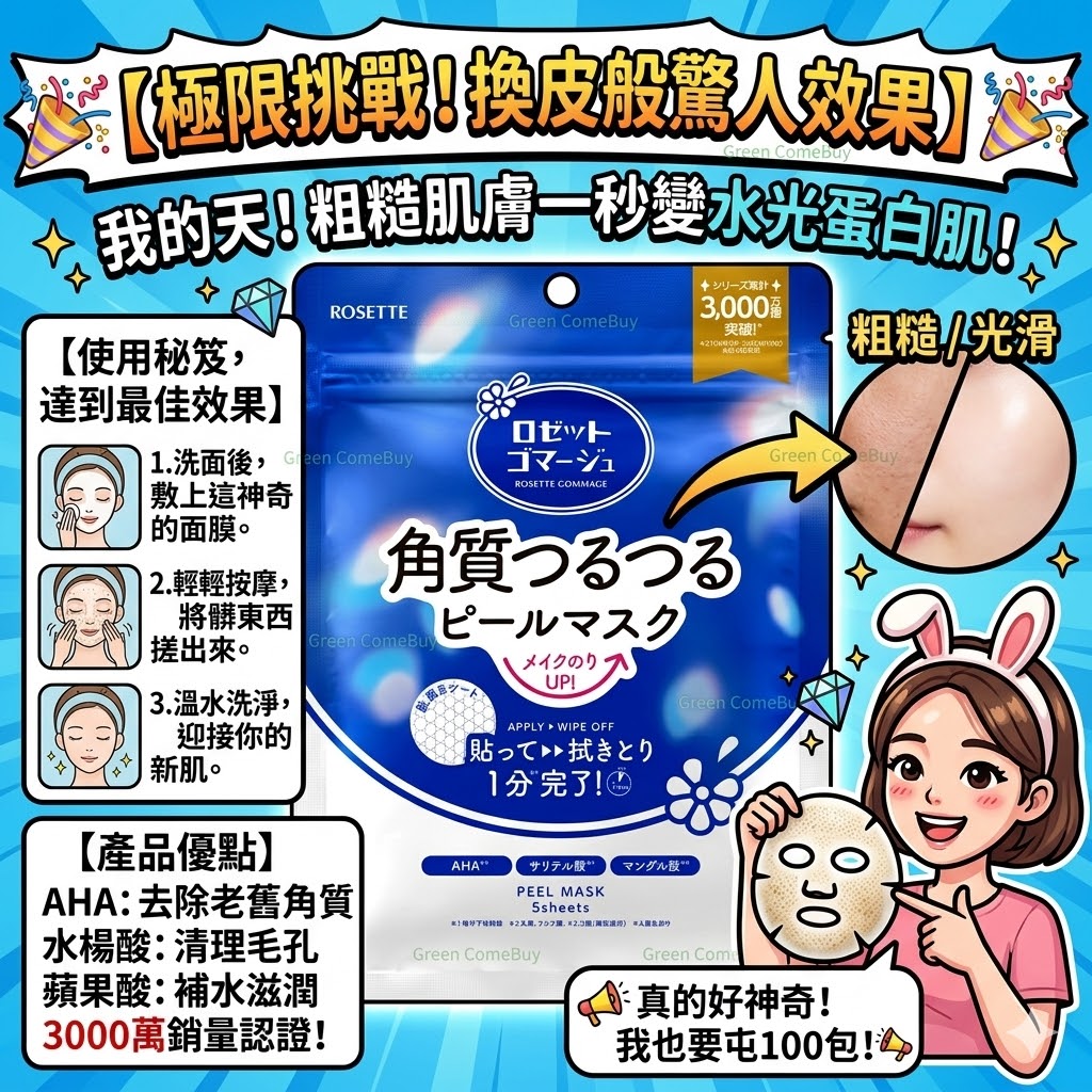 Rosette -  角質清潔護理面膜（凹凸紋理的面膜紙）