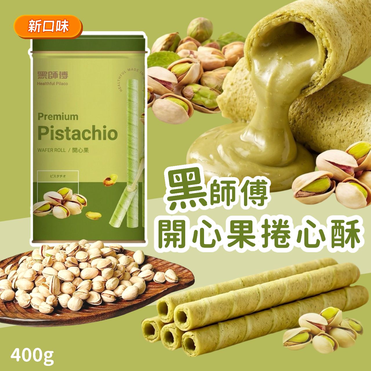 台灣黑師傅-開心果捲心酥400g