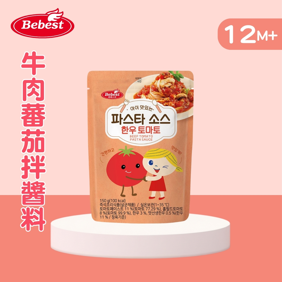 Bebest 牛肉蕃茄拌醬料 150克(適合10個月以上)_BB060