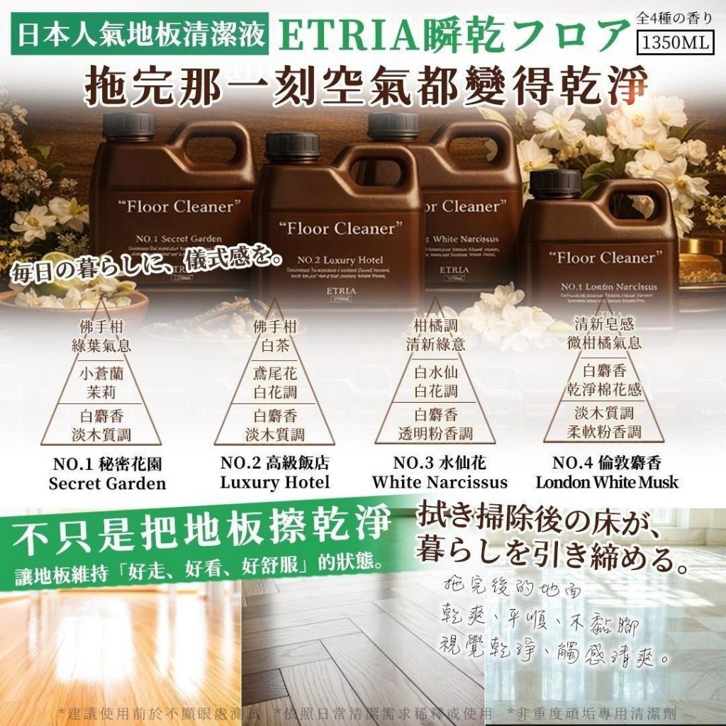 ＜限時預購＞ 大牌平替款-一拖亮三階-ETRIA 瞬乾フロア 地板清潔液1350ML TW260406L03 《9/4截單，預計7月中旬到港》