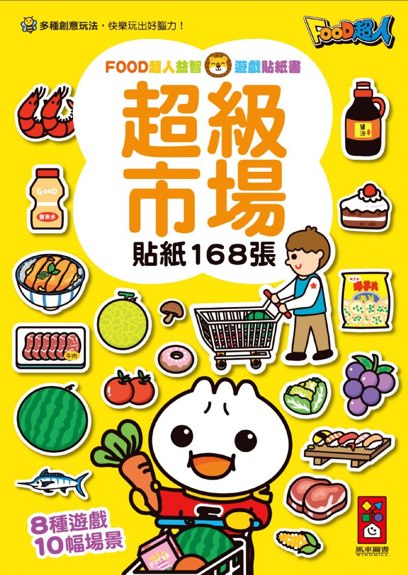 FOOD超人超級市場益智遊戲貼紙書 (168張貼紙)