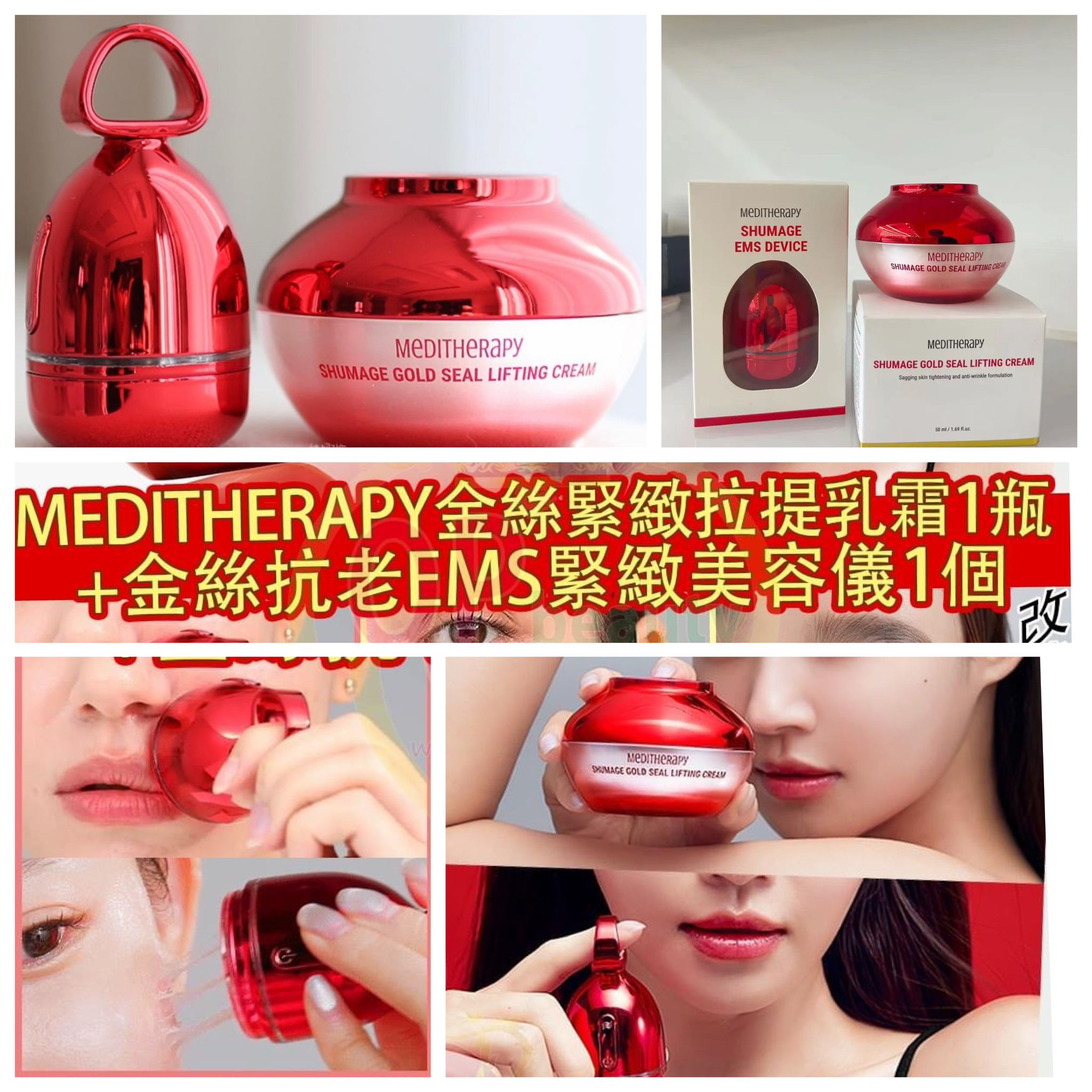 ✨新產品✨韓國品牌[MEDITHERAPY] 👑金絲緊緻拉提乳霜+金絲抗老EMS緊緻美容儀👑