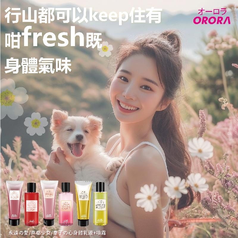 現貨 - Orora日系迷人香氣氛沐浴乳 250ml 香水沐浴露