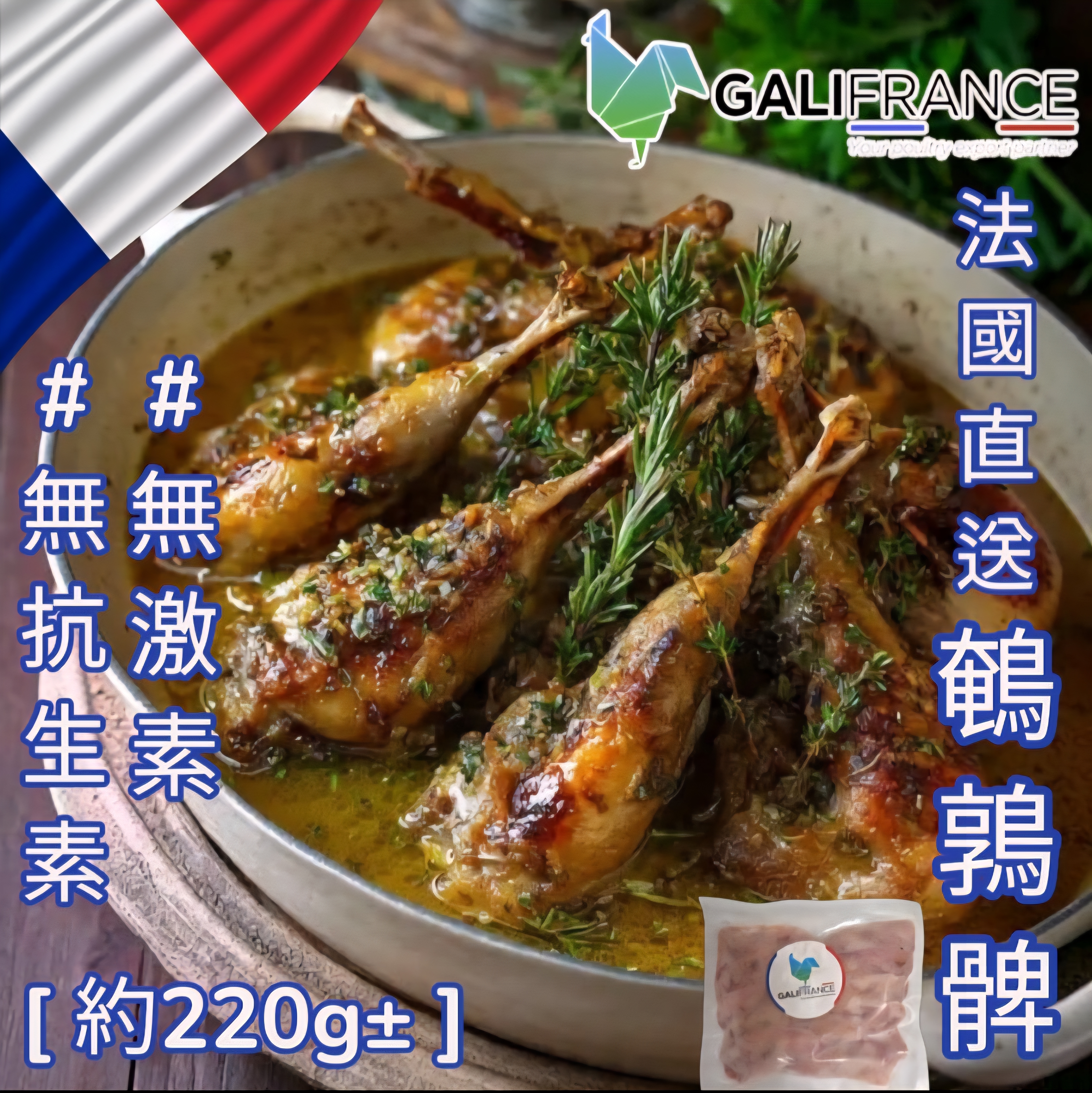 法國▪︎GaliFrance▪︎鵪鶉髀 [無激素/無抗生素]約10隻 220g +/- ]