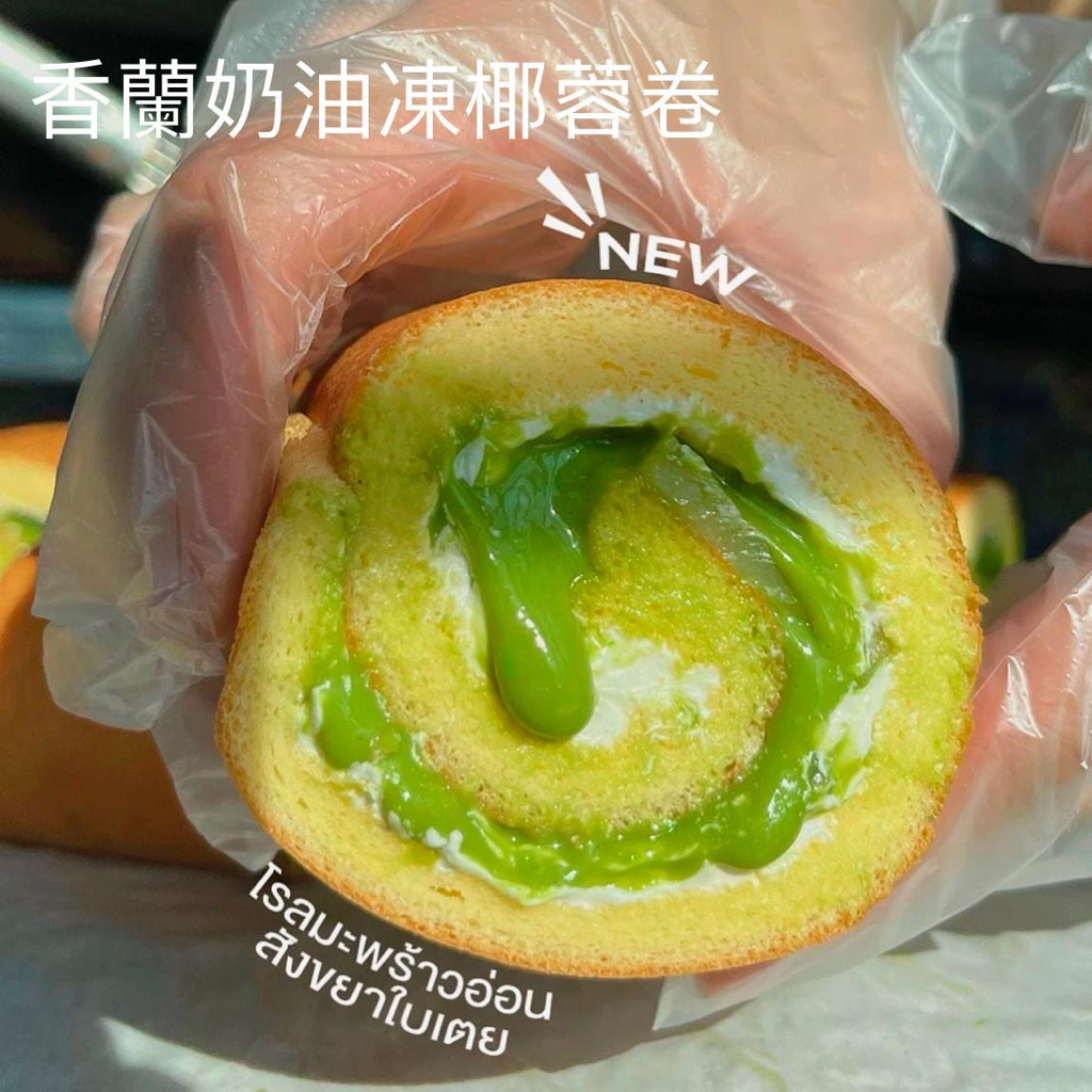 泰國直送爆餡斑斕新鮮椰子卷