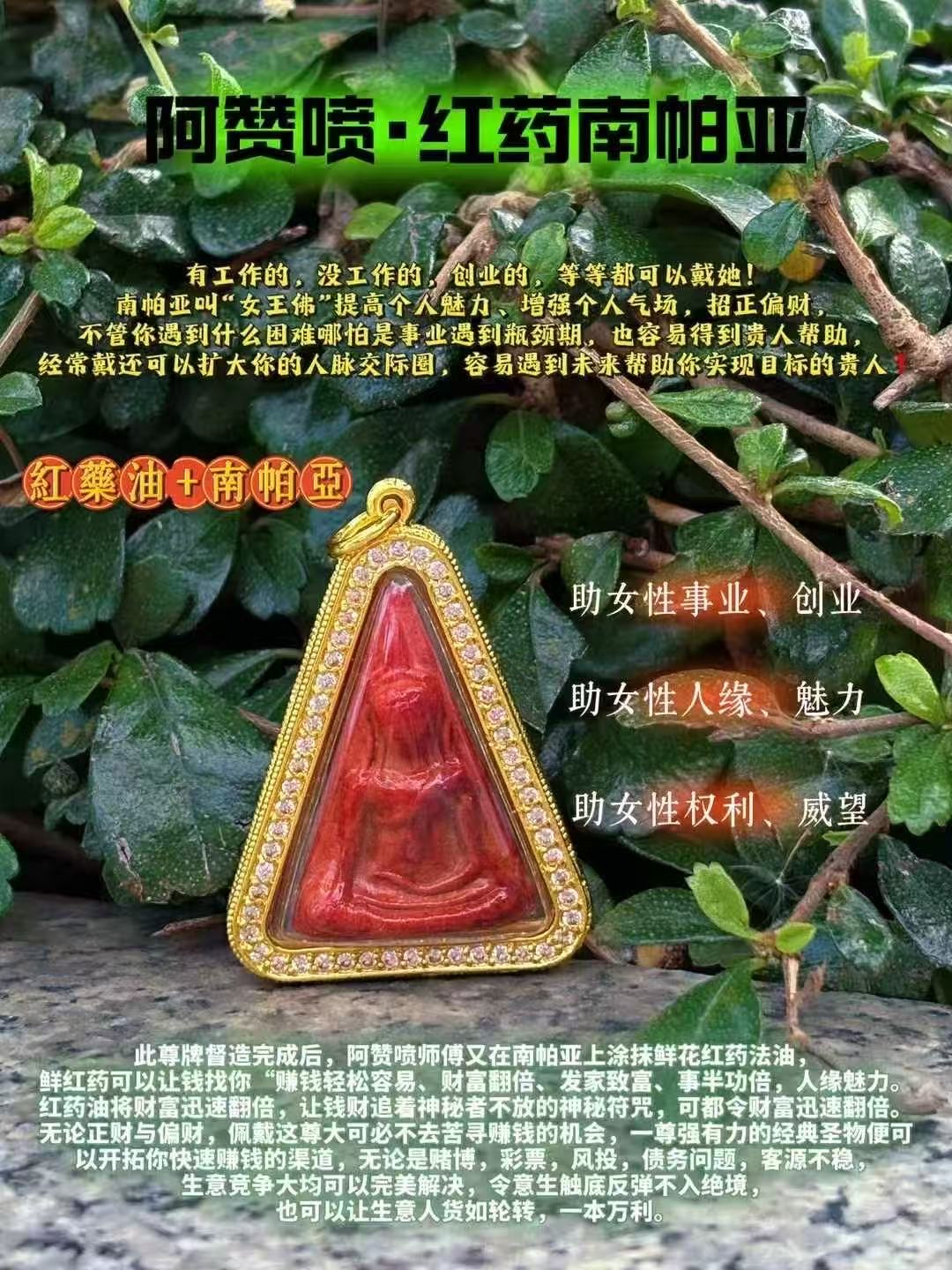 阿贊噴 紅藥南帕亞女王佛