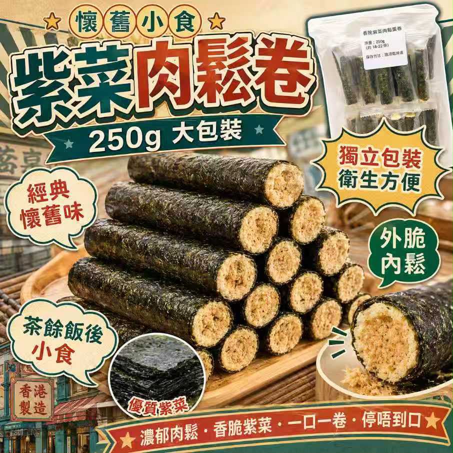 【預訂】紫菜肉鬆卷 250g 大包 (約40條)