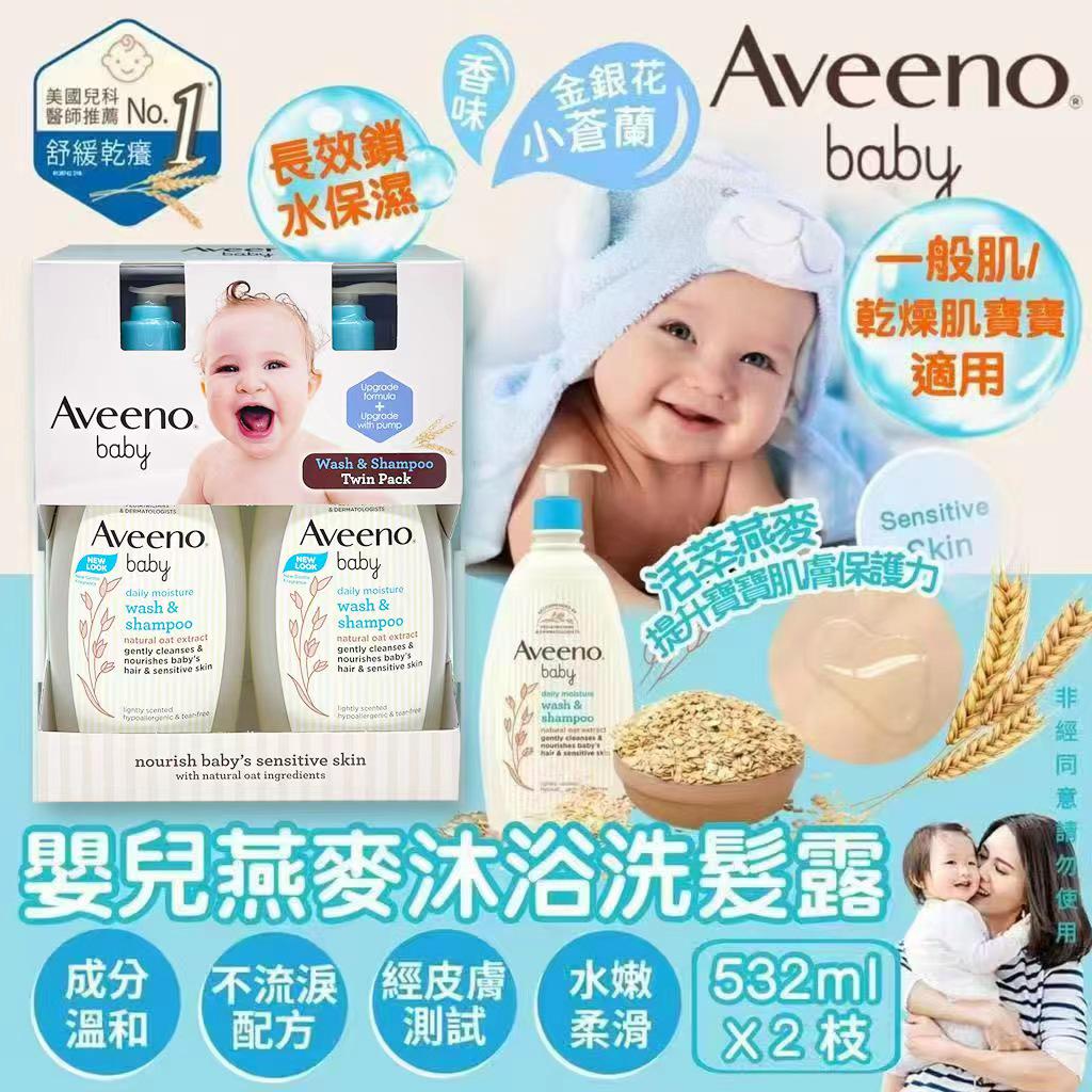 Aveeno 嬰兒燕麥洗髮沐浴2合1 532ml 一套2枝
