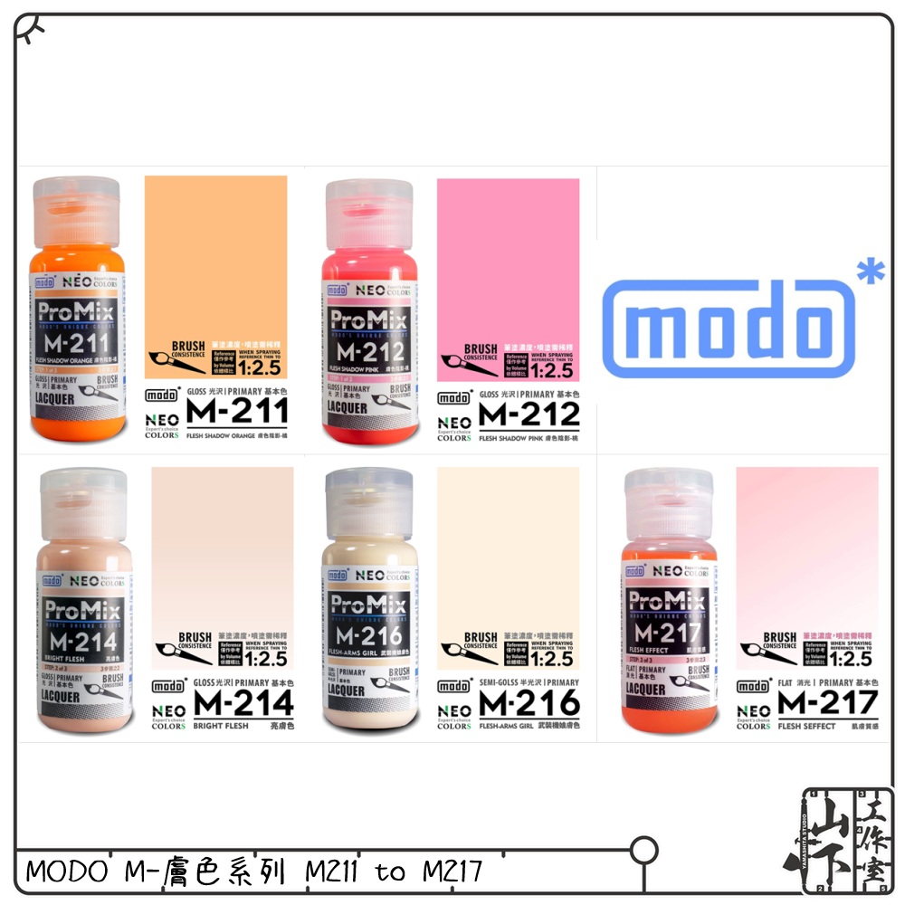 Modo M 膚色系列 M211 to M217