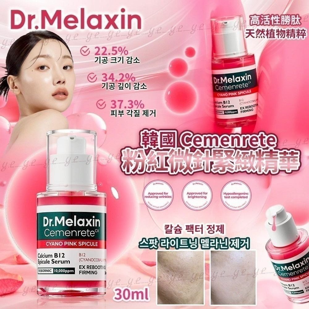*🇰🇷韓國 Dr.Melaxin - 鈣因子粉紅微針緊緻精華30ml*