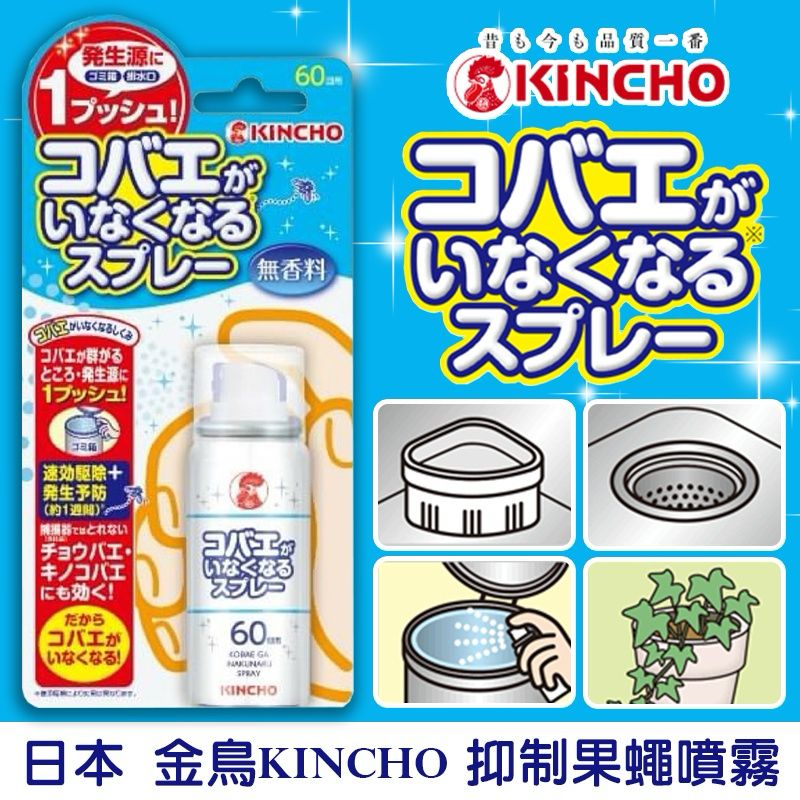 日本金鳥 kincho 抑制果蠅噴霧 14ml-預計6月底到貨