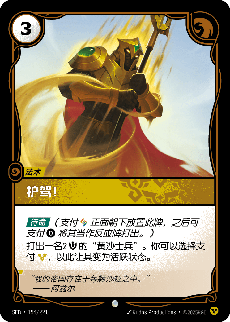 護駕！ SFD·154/221