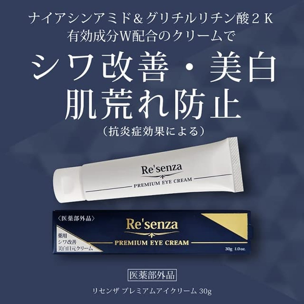 日本直送 Re’senza 去皺美白眼霜 30g