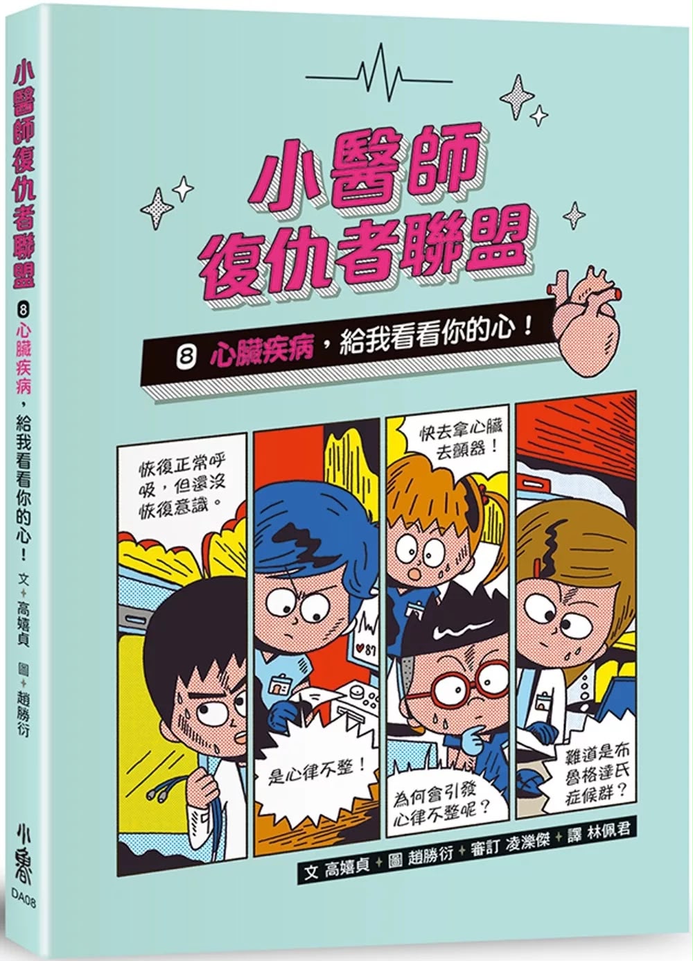 小魯 小醫師復仇者聯盟8：心臟疾病，給我看看你的心！