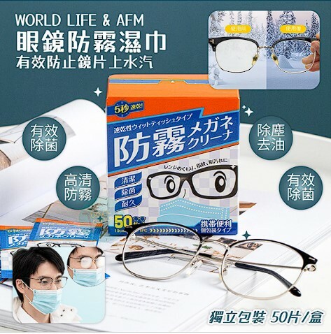 日本WORLD LIFE & AFM 眼鏡防霧濕巾 - 1盒  現貨