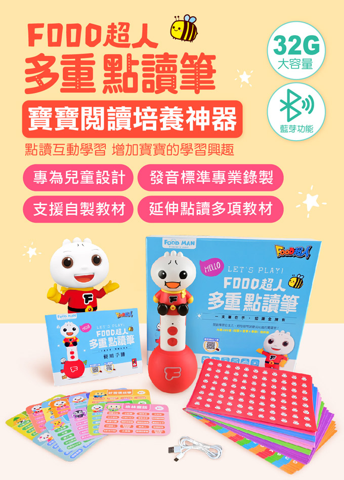 風車 FOOD超人-多重點讀筆(32G+內建386首曲目+充電底座+藍牙功能+錄音貼紙+歌曲點讀卡+傳輸線)