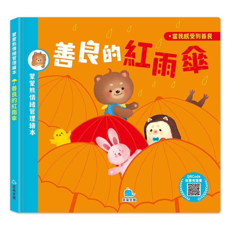 京采 蒙蒙熊情緒管理繪本：善良的紅雨傘