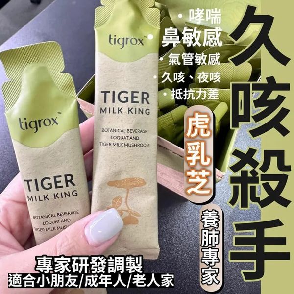 Tigrox虎乳芝養肺飲 虎乳靈芝口服液 (1盒20條)