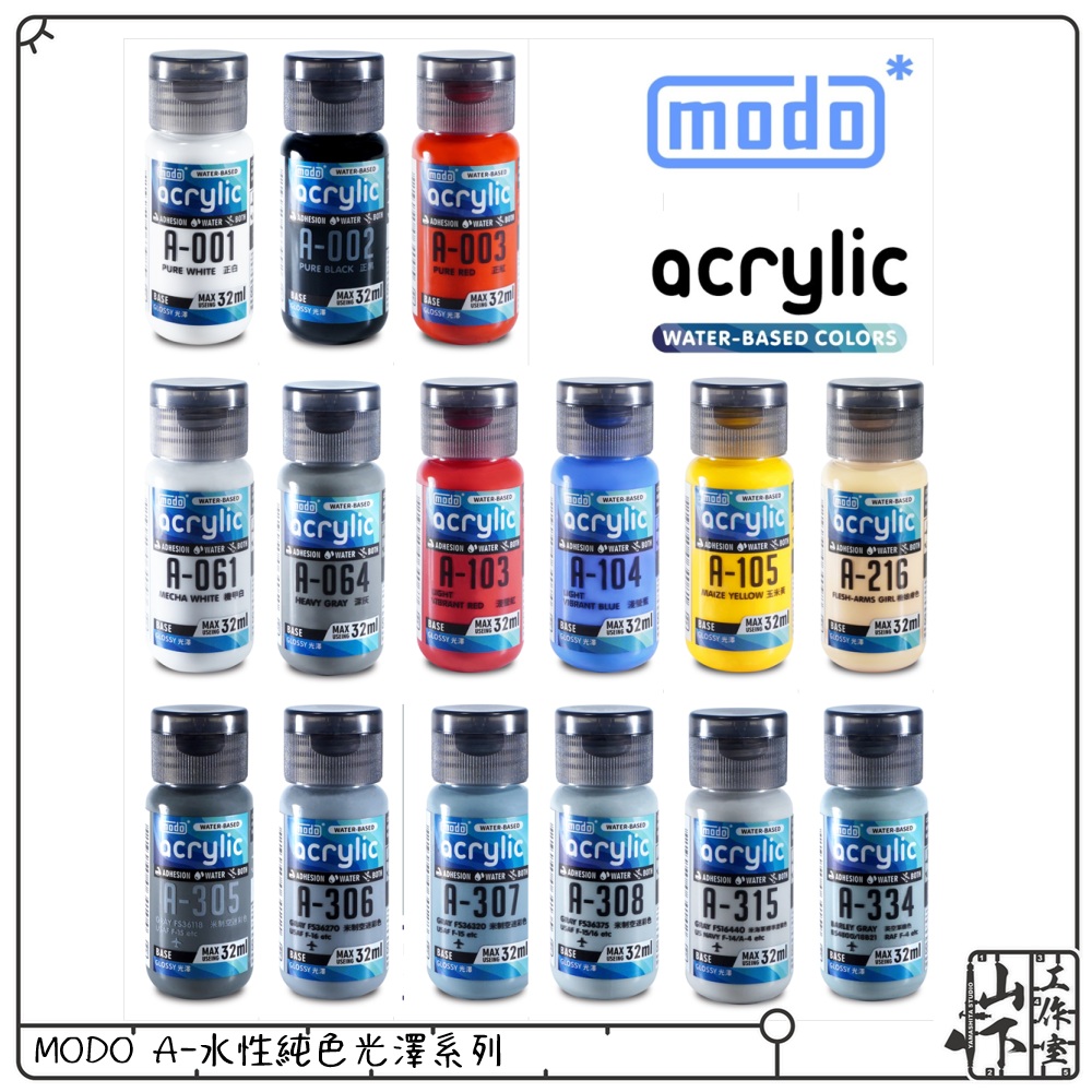 Modo A-水性純色系列 