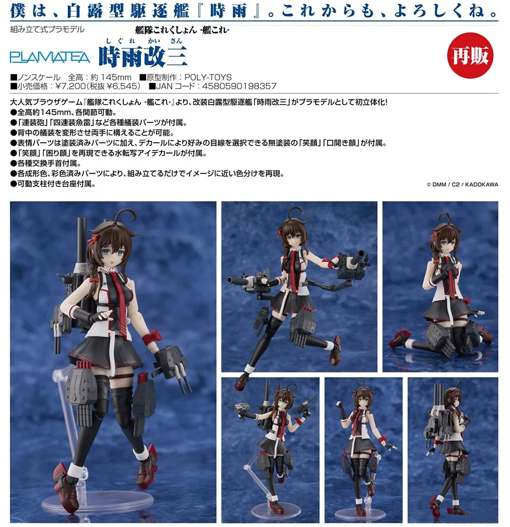 (預訂訂金 $200) (總價 $340) GSC PLAMATEA 艦隊Collection 時雨改三 模型 (再版) (行版) Shigure Kai San 