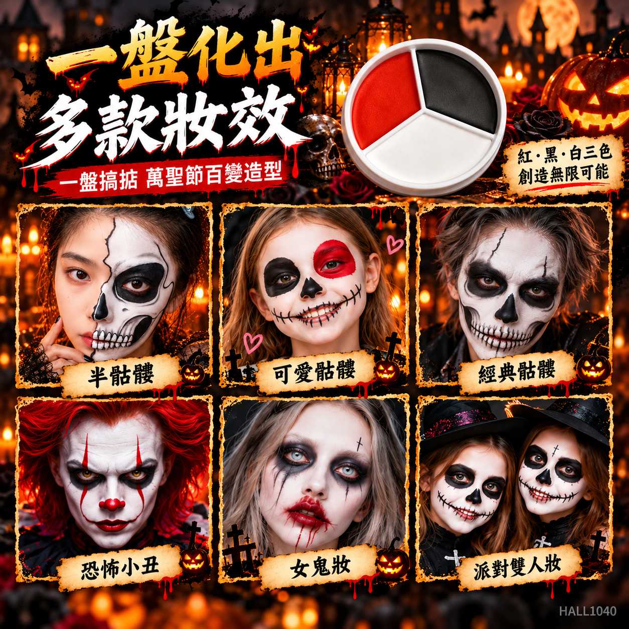 萬聖節化妝｜紅黑白水溶性三色人體彩繪顏料（Face & Body Paint）及畫筆組合｜小丑骷髏殭屍面部彩繪