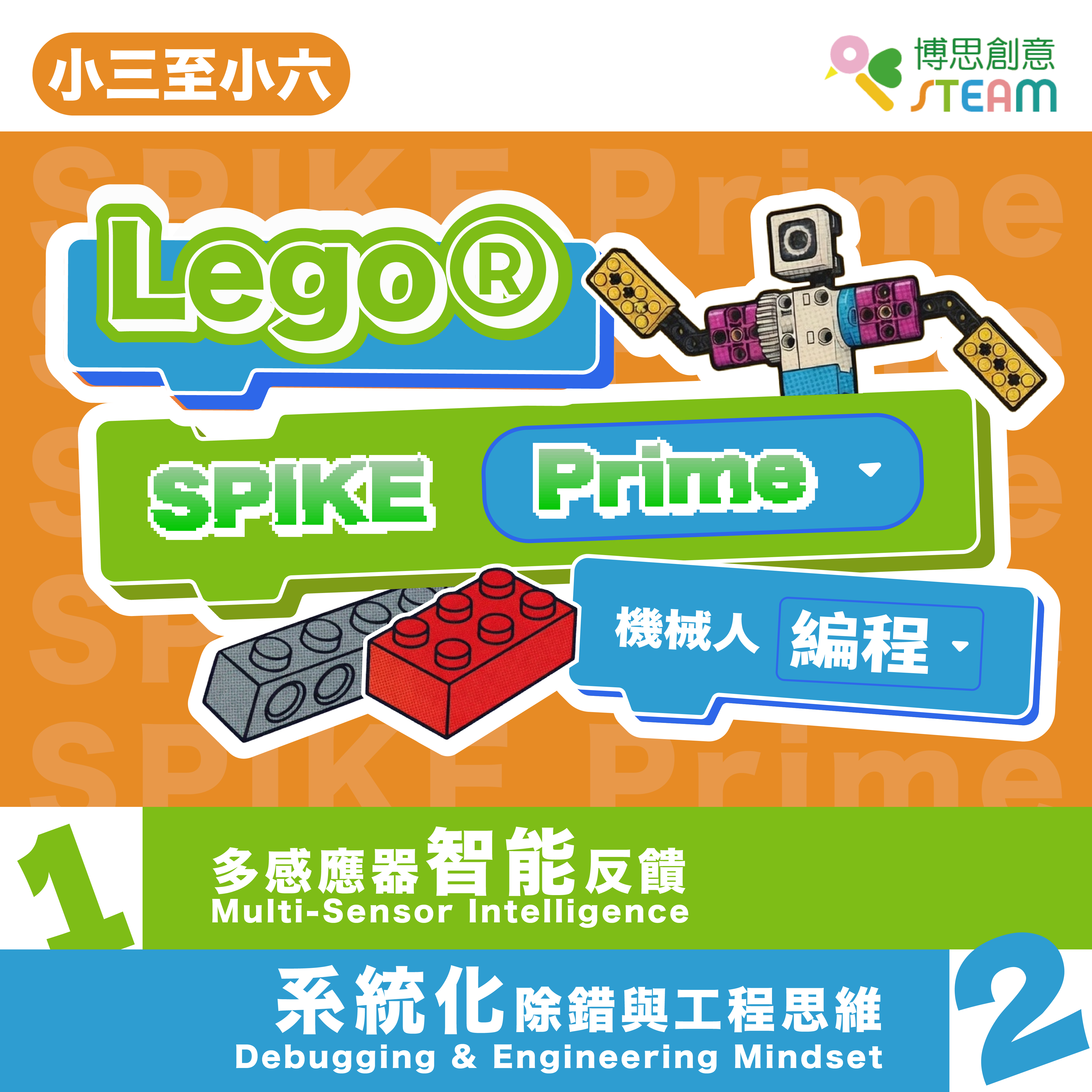 LEGO® SPIKE Prime 機械人編程