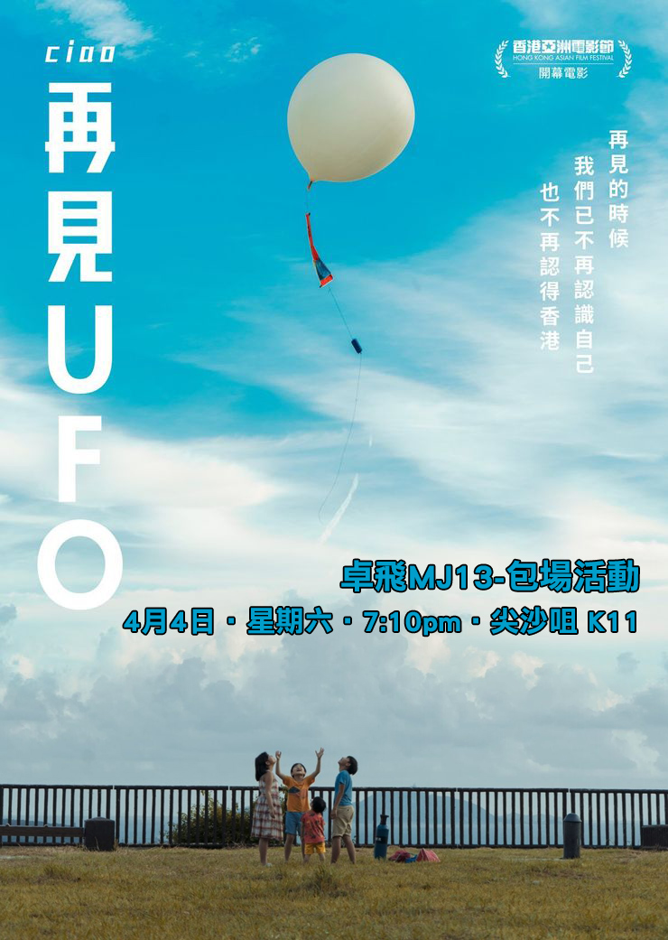 再見UFO - 包場 4月4日 (六) 7:10pm 尖沙咀K11