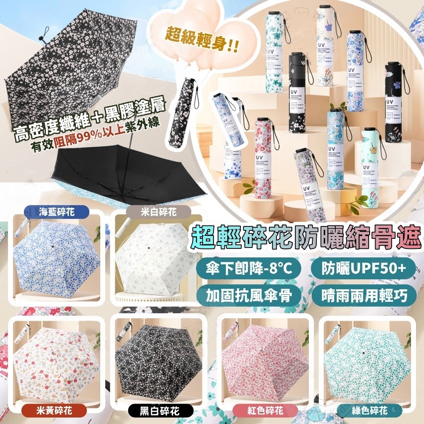 0526 超輕碎花防曬縮骨遮 7月初
