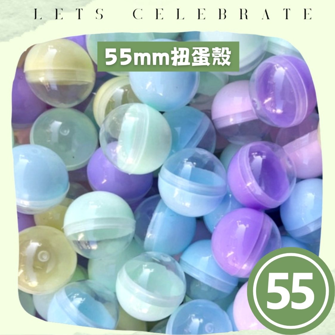55mm 半透明半馬卡龍扭蛋殼｜55mm 扭蛋球｜抽獎蛋殼｜扭蛋機專用｜香港現貨