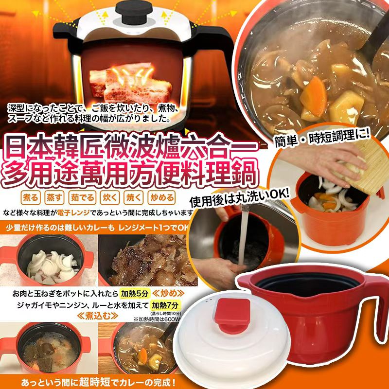【預訂】日本韓匠微波爐六合一多用途萬用方便料理鍋