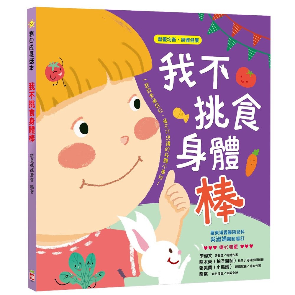 幼福 寶貝成長繪本：我不挑食身體棒