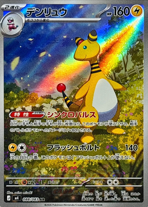 [M4]デンリュウ電龍【AR】{088/083}
