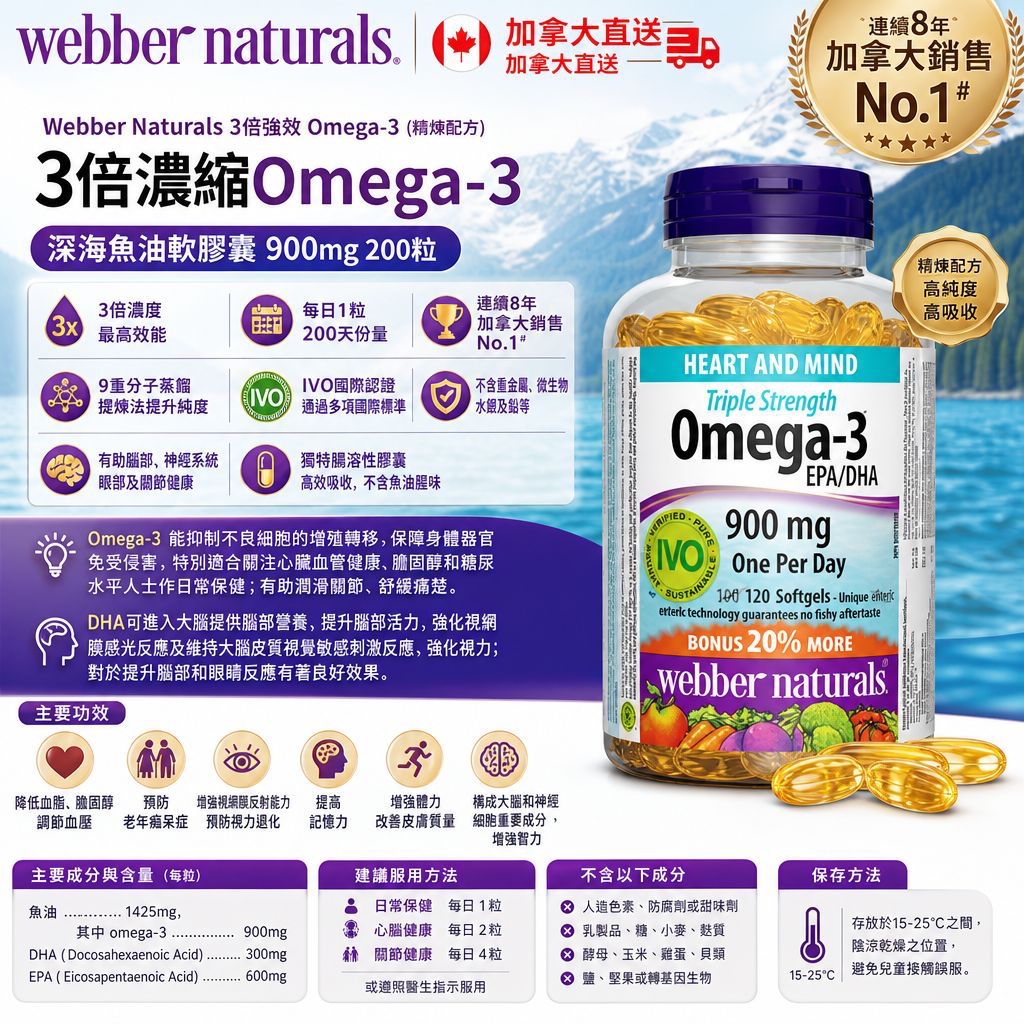 C-2609-加拿大直送 Webber Naturals 3倍濃縮 Omega-3 深海魚油軟膠囊 900mg 200粒-10月中到貨