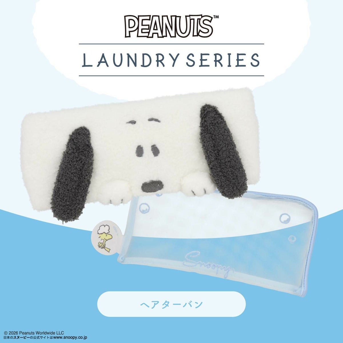 🎀【預訂】 PEANUTS 洗衣系列 Snoopy 頭巾連網袋